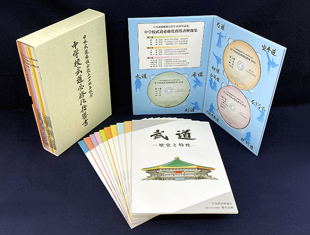 日本武道協議会設立40周年記念版.中学校武道必修化指導書10冊\u0026映像集DVD3巻平成29年5月18日初版発行