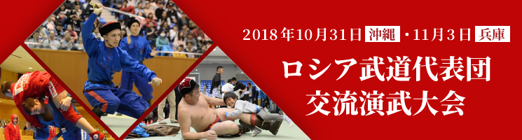 ロシア武道代表団交流演武大会