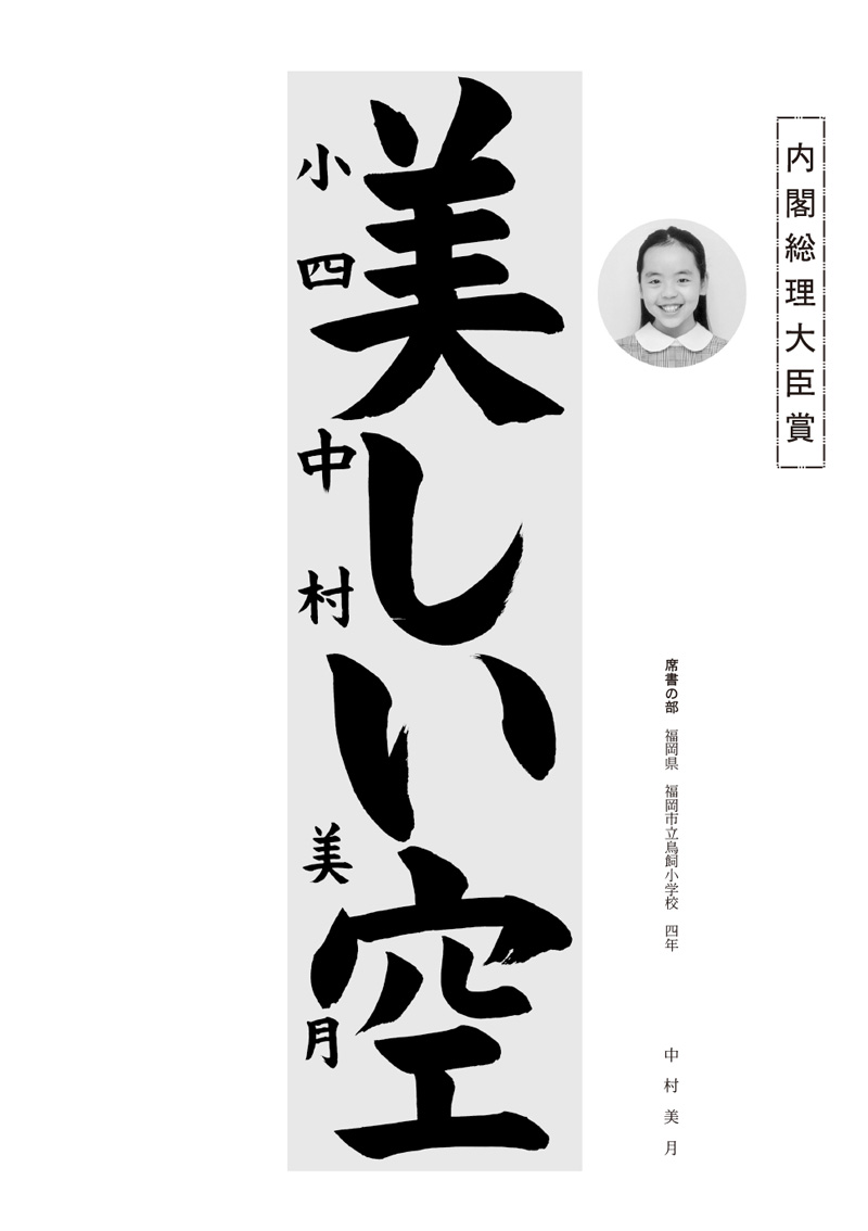 令和7年 血なまぐさく 埼玉県書きぞめ展覧会 小5「