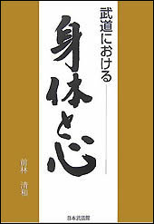 武道における身体と心