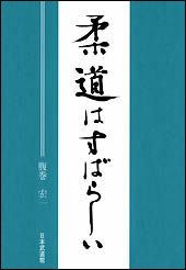 柔道はすばらしい