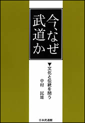 今、なぜ武道か