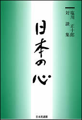 日本の心<br>塩川正十郎対談集