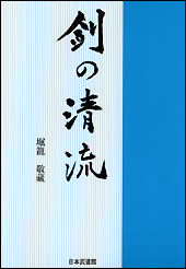 剣の清流