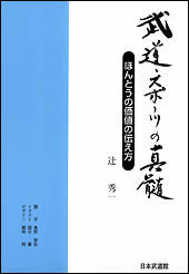 武道・スポーツの真髄