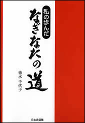 私の歩んだ なぎなたの道