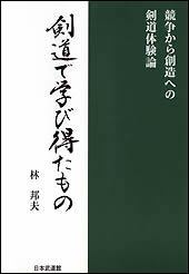 剣道で学び得たもの