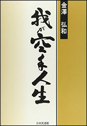 我が空手人生