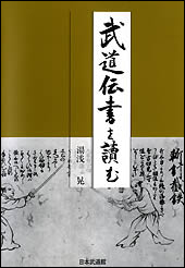 武道伝書を読む