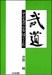 武道<br>子どもの心をはぐくむ