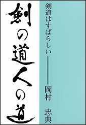 剣の道 人の道