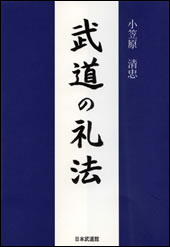 武道の礼法