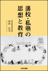 藩校・私塾の思想と教育