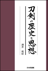 刀剣の歴史と思想