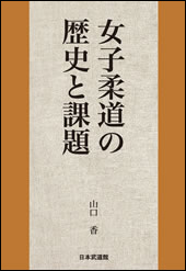 女子柔道の歴史と課題