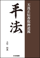 平法　天真正伝香取神道流