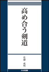 高め合う剣道