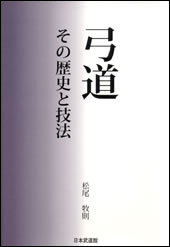 弓道 その歴史と技法