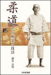 柔道　その歴史と技法