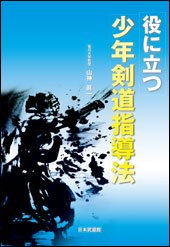 役に立つ少年剣道指導法