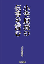 小笠原流の伝書を読む