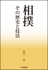 相撲　その歴史と技法