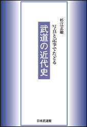 写真と記事でたどる<br>武道の近代史