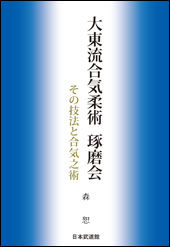 大東流合気柔術 琢磨会<br>その技法と合気之術