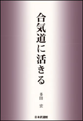 合気道に活きる