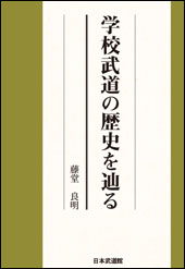 学校武道の歴史を辿る