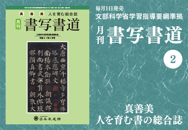 月刊「書写書道」最新号
