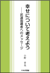 幸せについて考えよう