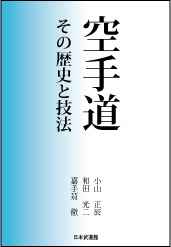 空手道<br>その歴史と技法