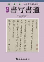 書道の普及 奨励 日本武道館