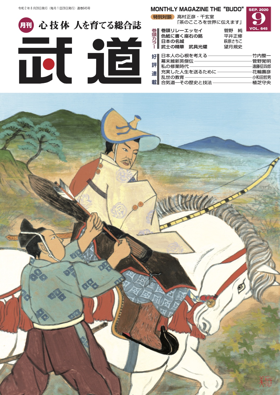 月刊 武道 バックナンバー 出版事業 日本武道館