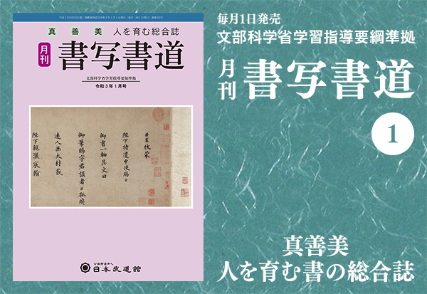 月刊「書写書道」最新号