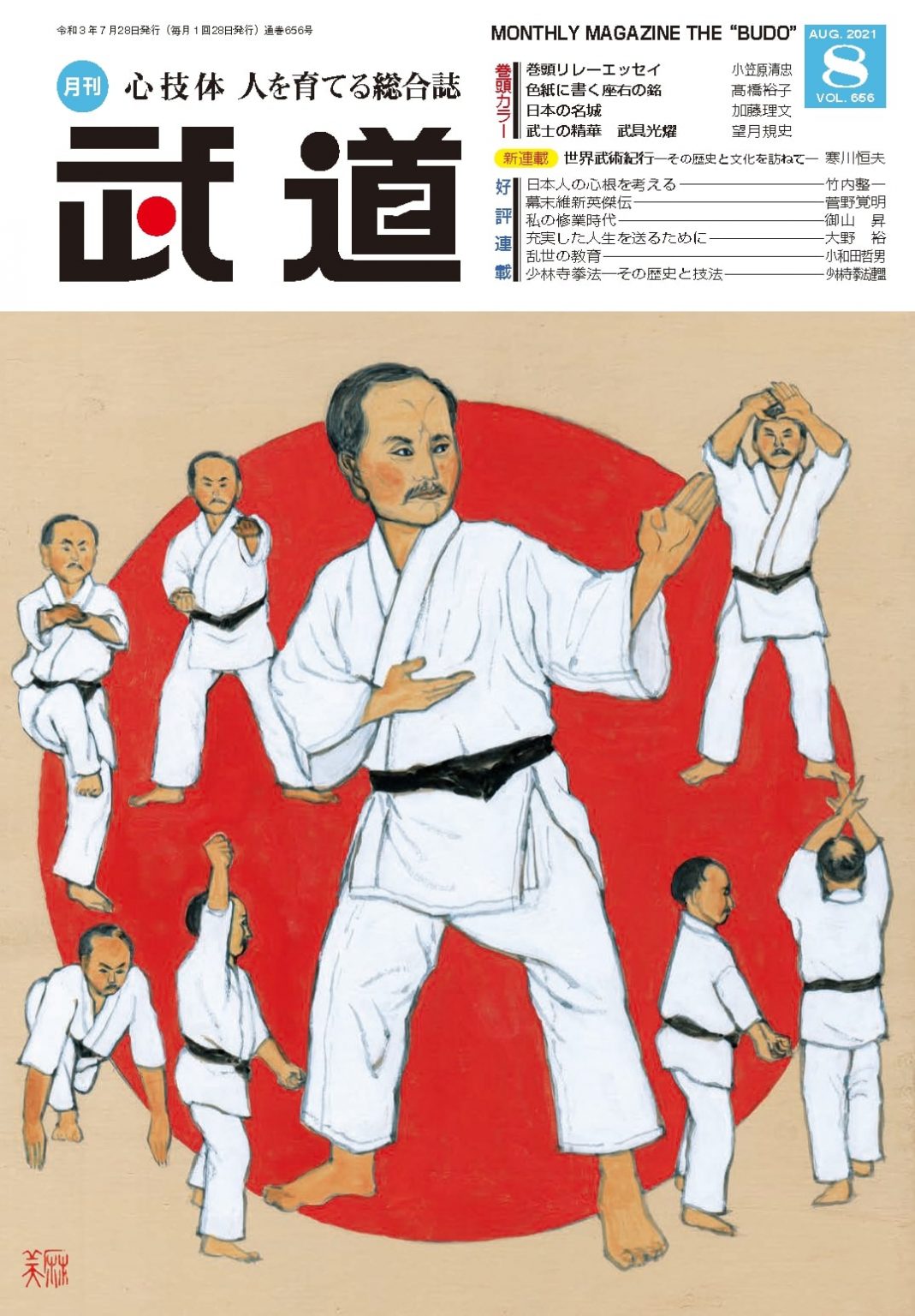 月刊「武道」バックナンバー｜出版事業｜日本武道館