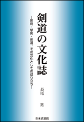 剣道の文化誌