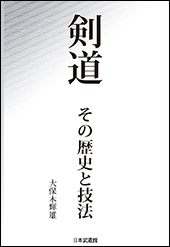 剣道　その歴史と技法