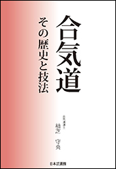 合気道　その歴史と技法