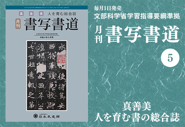 月刊「書写書道」最新号
