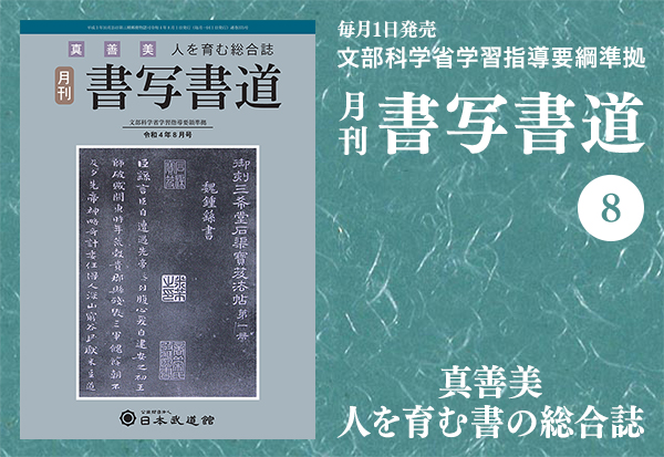 月刊「書写書道」最新号