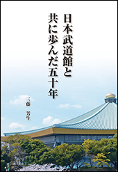 日本武道館と共に歩んだ<br>五十年