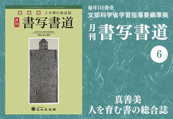月刊「書写書道」最新号