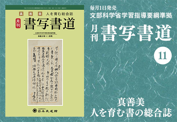 月刊「書写書道」最新号