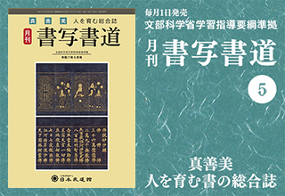 月刊「書写書道」最新号