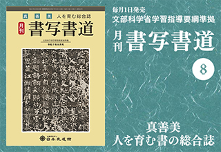 月刊「書写書道」最新号