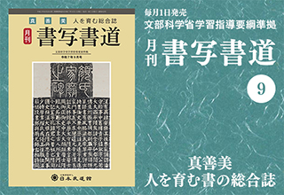 月刊「書写書道」最新号