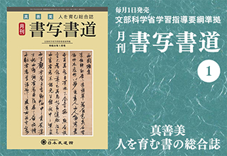 月刊「書写書道」最新号