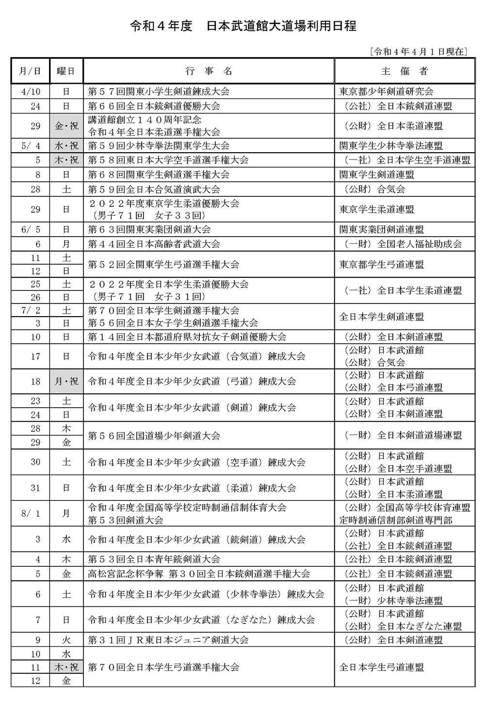 日本武道館大道場 武道行事日程一覧 武道の振興 普及 日本武道館